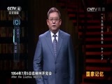 国家记忆 《国家记忆》 20161111 《1954日内瓦风云》系列 第五集 和平之声