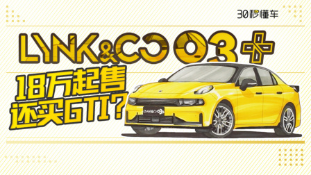 5.9秒破百 领克03+了解一下
