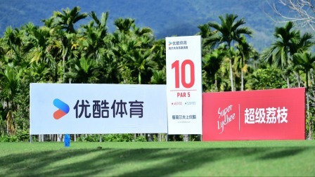 首届优酷高尔夫会员邀请赛激情挥杆，看高尔夫上优酷