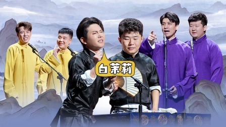 德云社孟鹤堂周九良相声专场长沙站 2023 德云社孟鹤堂周九良相声专场长沙站全程回顾
