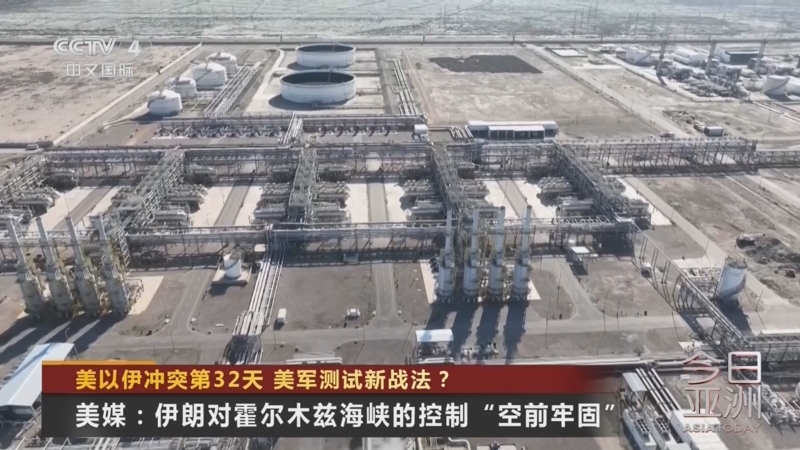 《今日亚洲》 20260331