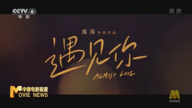 中国电影报道 《电影快讯》 20220809