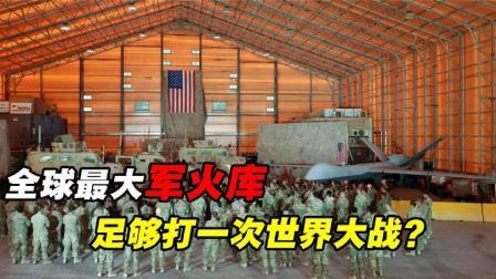 军事科技 全球最大军火库有多夸张？弹药储备7000万吨，足够打一次世界大战