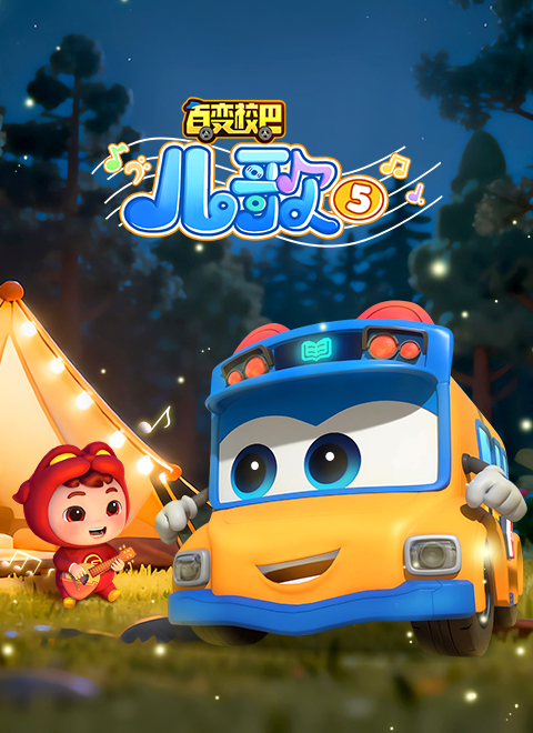 百变校巴儿歌5