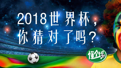 懂个球 世界杯冰岛队是如何做到的？