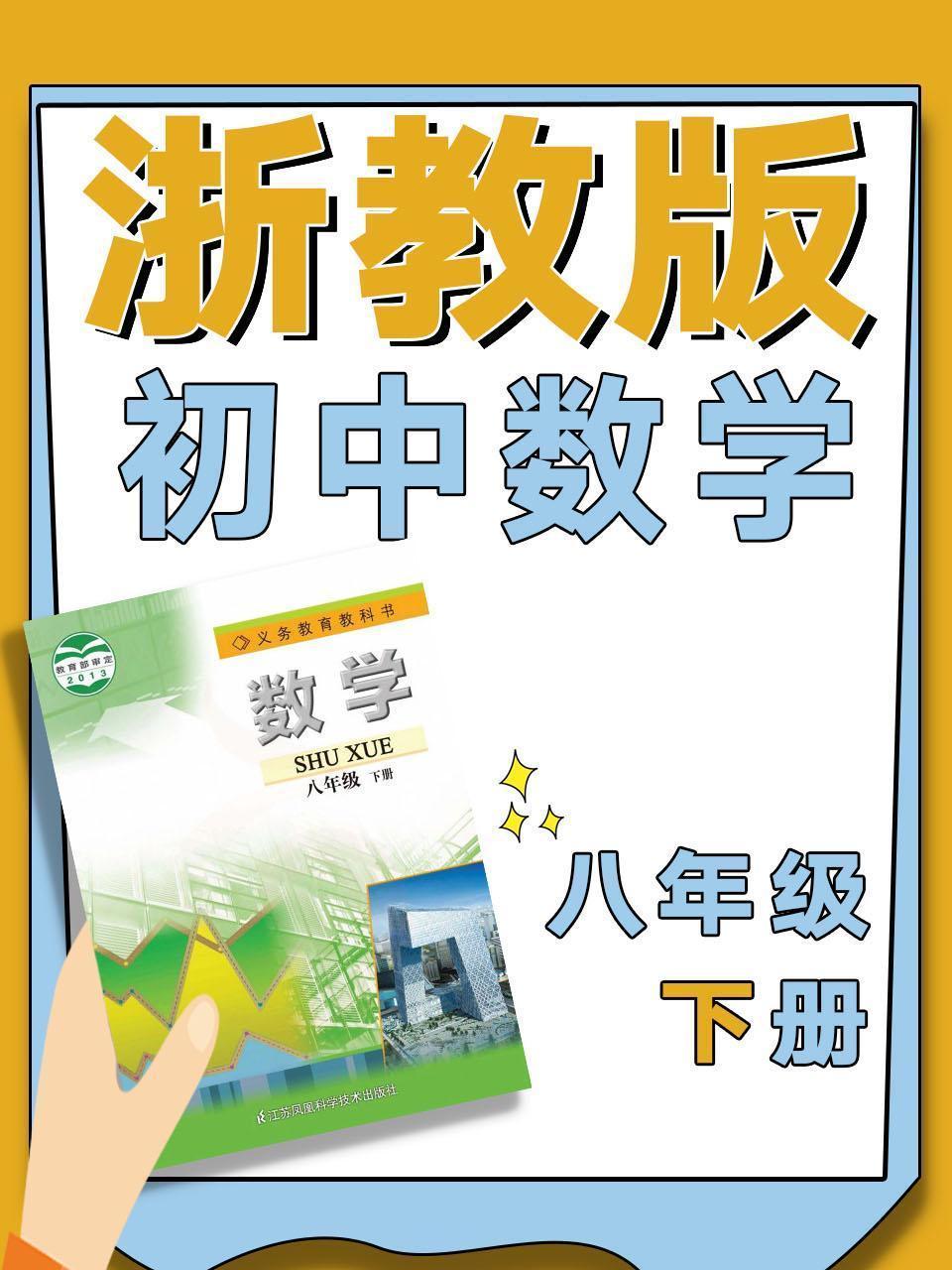 浙教版初中数学八年级下册