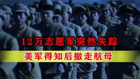 战史分析 志愿军副司令率12万人消失，美军查明原因后，立刻撤走5艘航母