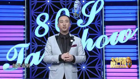 今晚80后脱口秀 防女友分手超强攻略 看屌丝如何等人