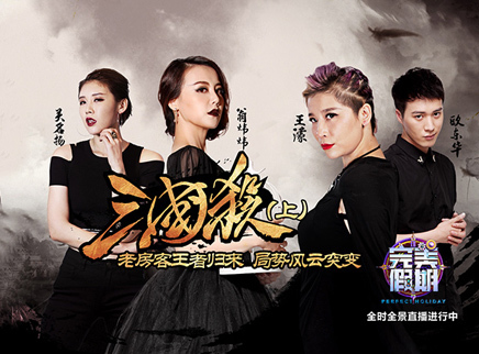 完美假期 第二季 第七章：三国杀（上）