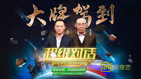 超级对话 第1期 李元魁谈球迷看球方式的衍变