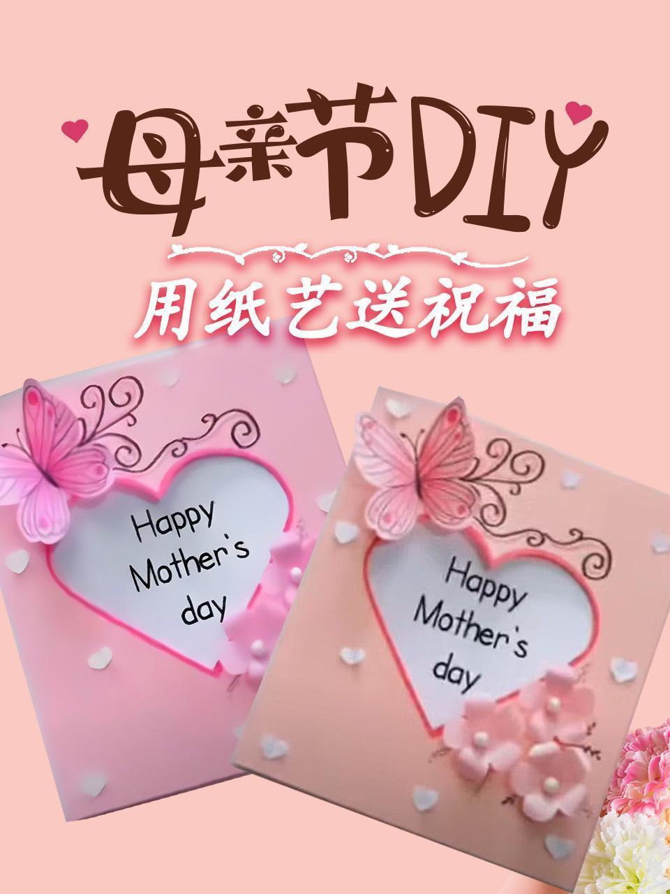 母亲节DIY  用纸艺送祝福