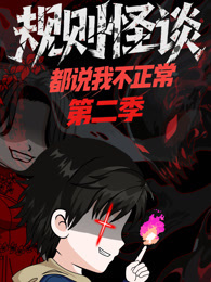 规则怪谈：都说我不正常 动态漫画 第2季