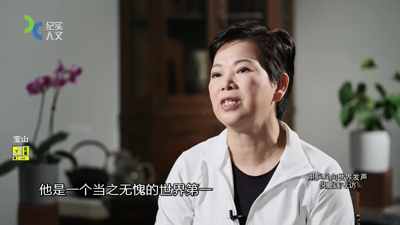 可凡倾听 用乒乓向世界发声——倪夏莲专访