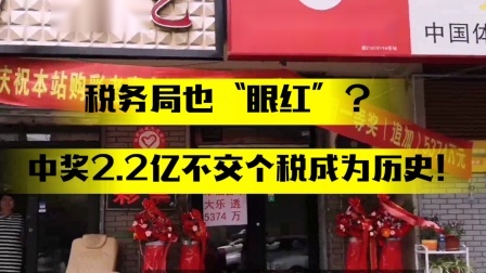 税务局也“眼红”？中奖2.2亿不交个税成为历史！