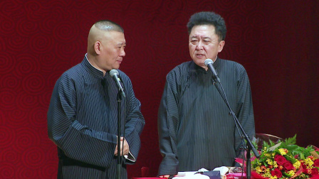 《爱情传奇》郭德纲 于谦