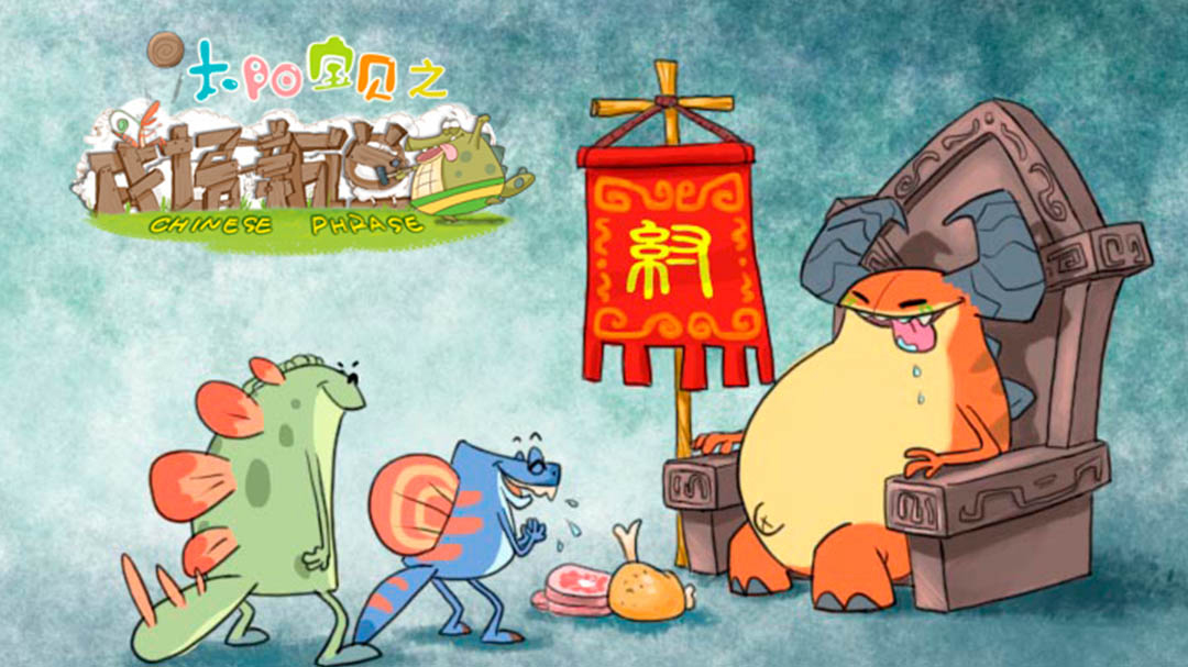 太阳宝贝之成语新说
