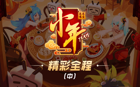 2021哔哩哔哩小年Yeah!
