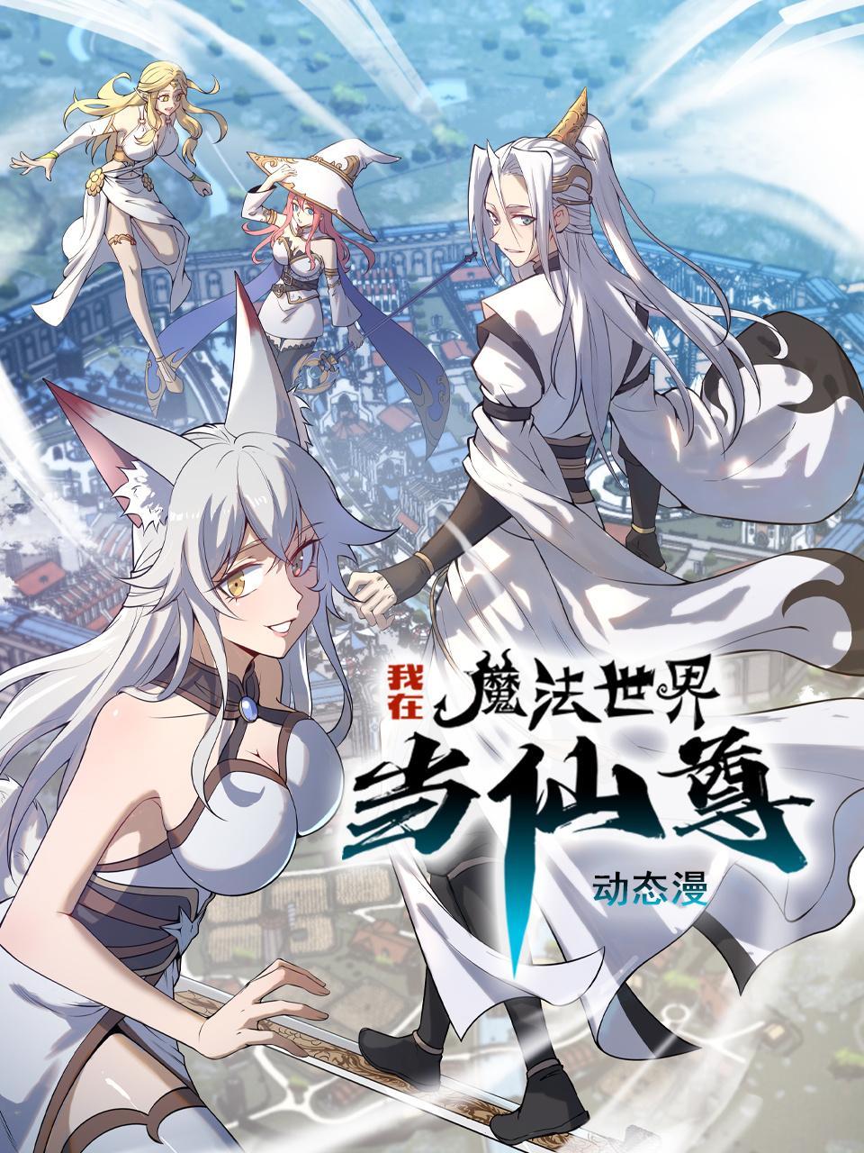 我在魔法世界当仙尊 动态漫