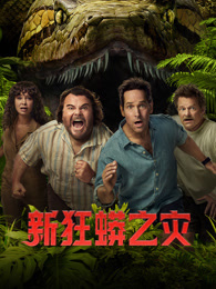 新狂蟒之灾