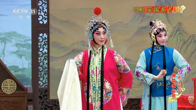 《中国京剧像音像集萃》 20210615 京剧《安国夫人》 1/2