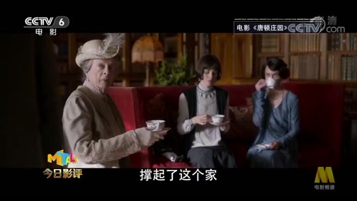 今日影评 《今日影评》 20191219 《唐顿庄园》