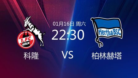 2020-2021德甲联赛第16轮 科隆VS柏林赫塔