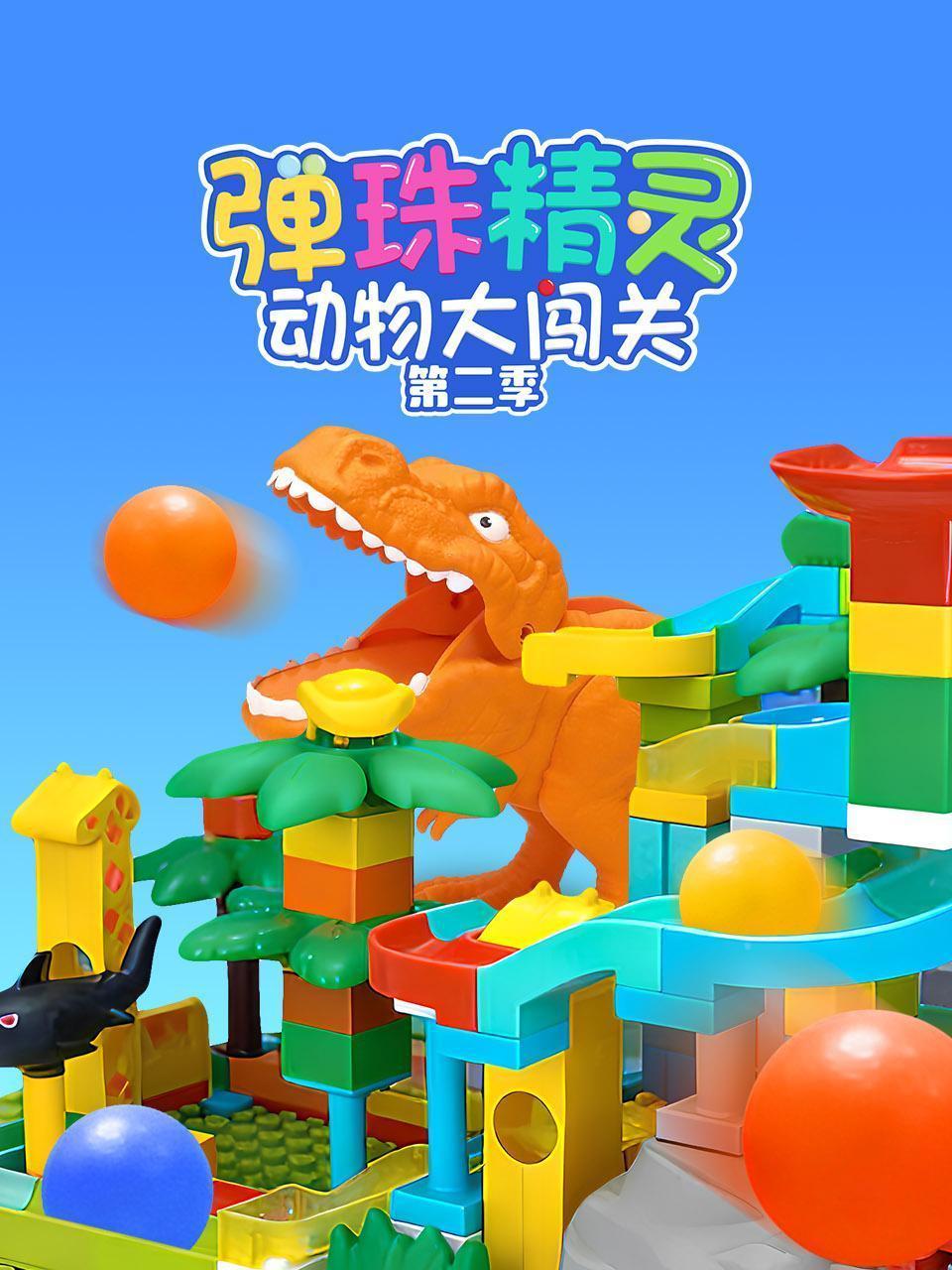 弹珠精灵动物大闯关 第二季