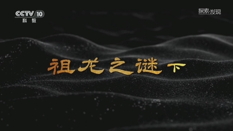 探索发现 《探索·发现》 20260825 历史探谜：祖龙之谜（下）