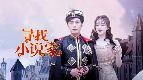 寻找小说家下：秦昊阚清子网恋奔现翻车?  王源为金靖挡刀！