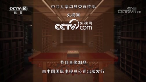 中国影像方志 《中国影像方志》 第267集 四川九寨沟篇