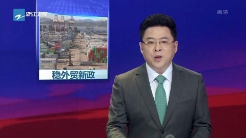 浙江新闻联播 稳外贸新二十条落地之后(一)