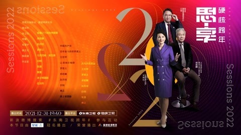 东南卫视2022跨年晚会