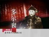百家讲坛 多尔衮（十三） 多尔衮六大弊政之谜（上）