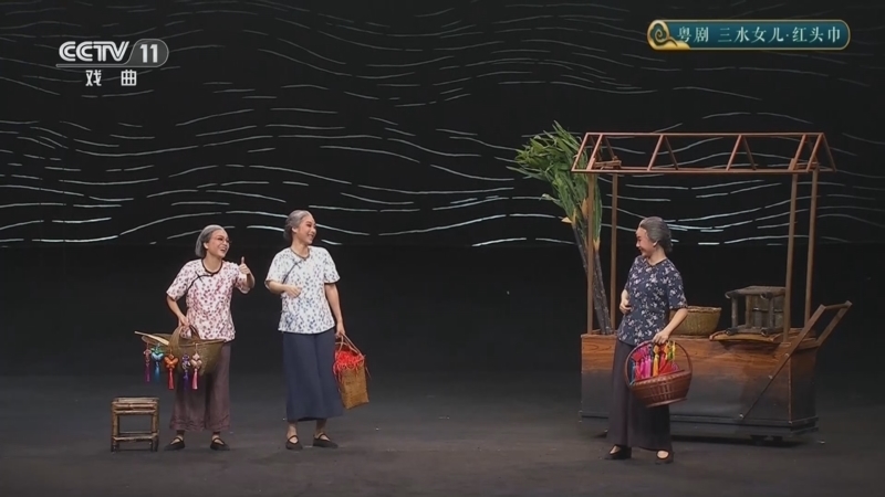 CCTV空中剧院 《CCTV空中剧院》 20250926 粤剧《三水女儿·红头巾》