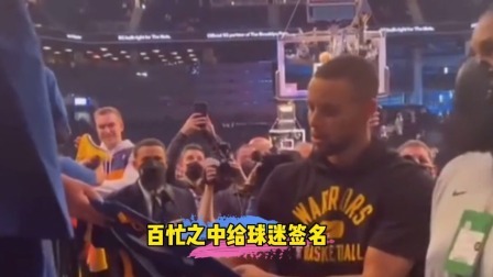 库里赛前百忙之中为球迷签名！这样的暖男偶像你爱了吗？