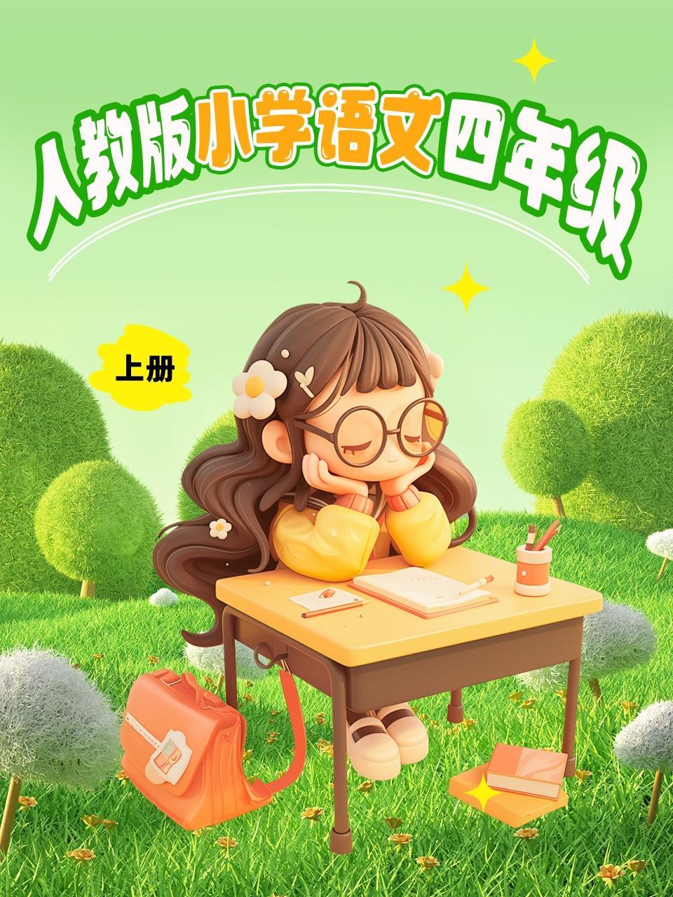 人教版小学语文四年级（上册）