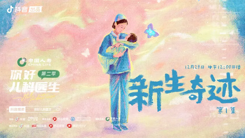 你好，儿科医生第二季 《你好，儿科医生第二季》第1集