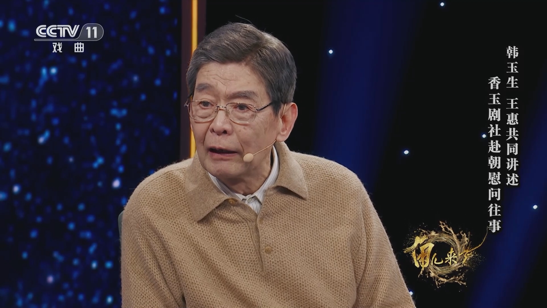 角儿来了 《角儿来了》 20231105 闪光的足迹