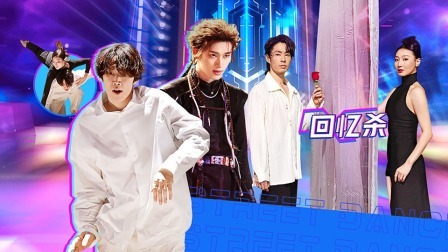 这！就是街舞 第六季 上：首次队长跨舞种大秀！朴宰范摸脸杀绝了