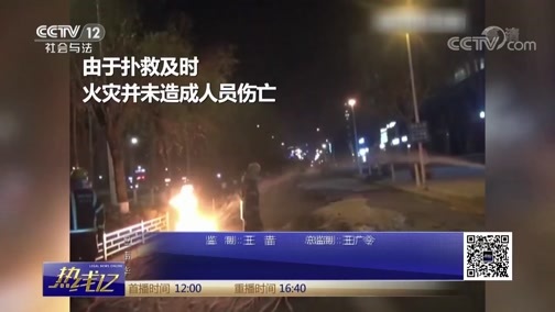 热线12 《热线12》 20181213