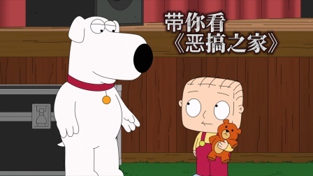 带你看恶搞之家