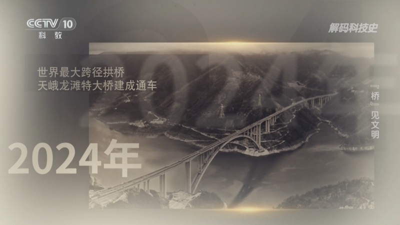 解码科技史 《解码科技史》 20251111 “桥”见文明