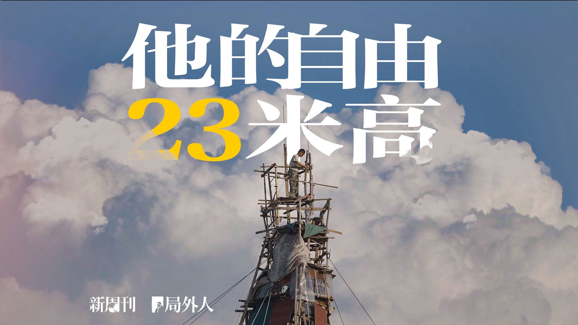 我的自由23米高