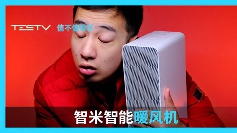 值不值得买 智米智能暖风机