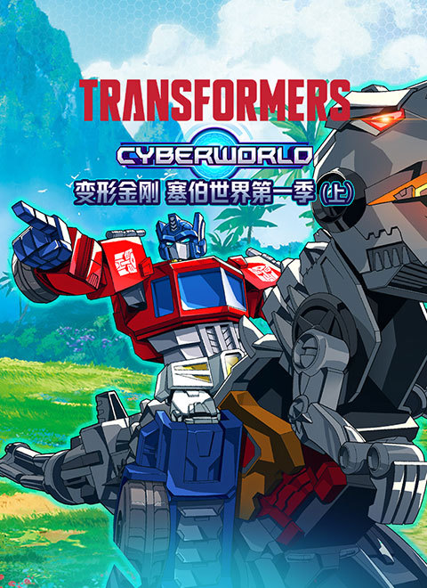 变形金刚：塞伯世界（上）（Transformers: Cyberworld））英文版
