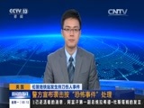 新闻直播间 《新闻直播间》 20151207 03:00