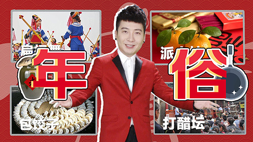 粤知一二 全国过年习俗大盘点，南北方食物差别这么大？