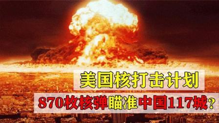 军事科技 美国昔日核打击计划曝光，870枚核弹瞄准中国117城？有没有你家？