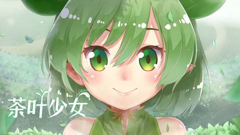 茶叶少女