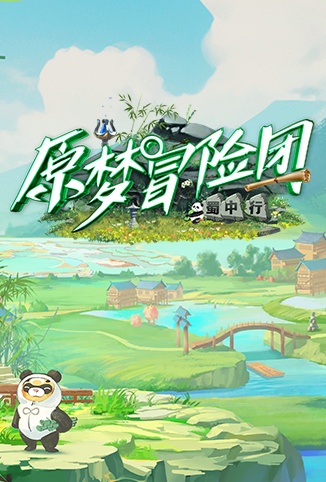 原梦冒险团2-蜀中行